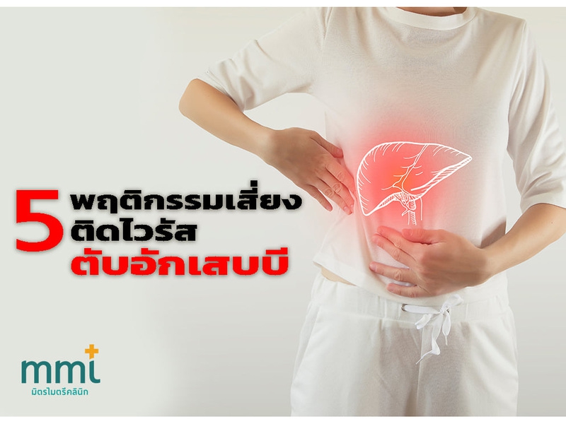 Title - โรคไวรัสตับอักเสบบี (Hepatitis B) ê