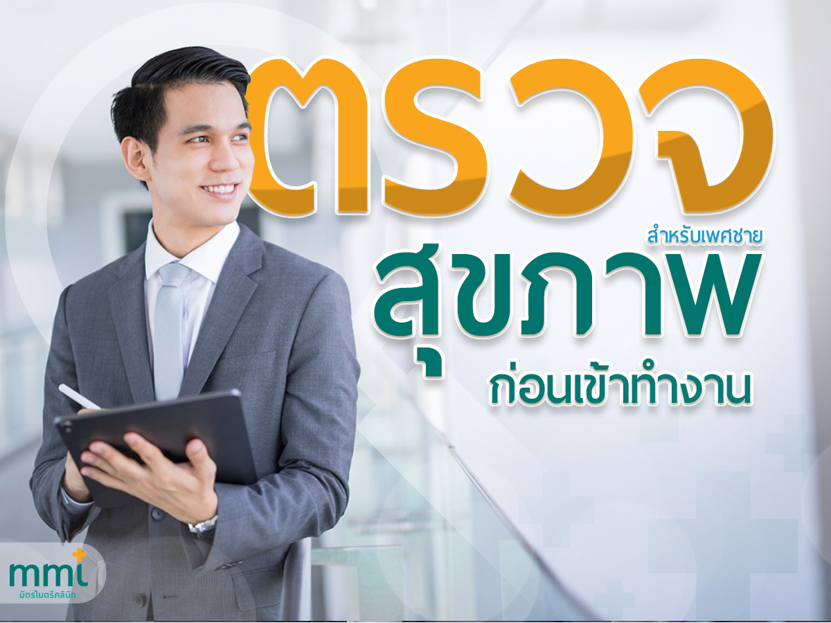 โปรตรวจสุขภาพก่อนเข้างาน เพศชาย แนวนอน